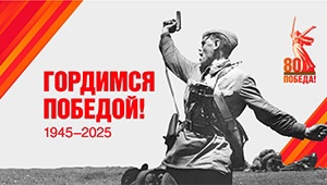 В честь 80-летия Победы в Великой Отечественной войне ссылка на сайт https://may9.ru/»