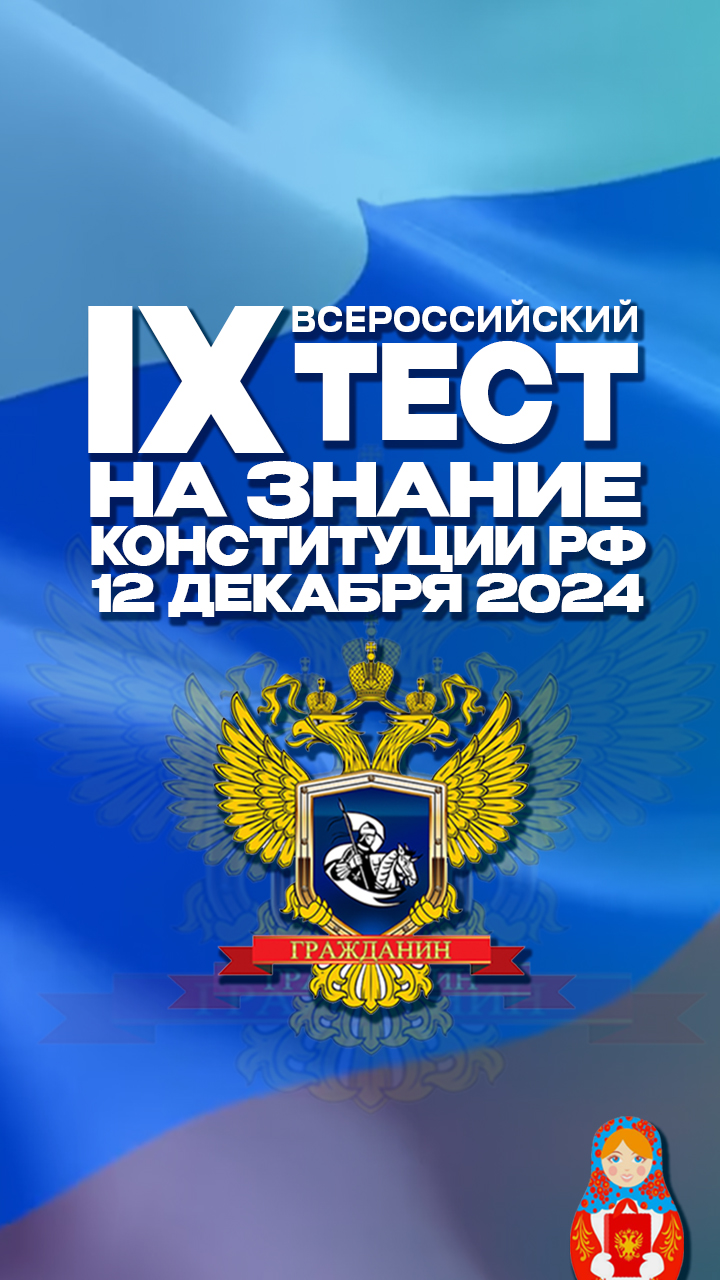 Акция «Всероссийский тест на знание Конституции РФ».