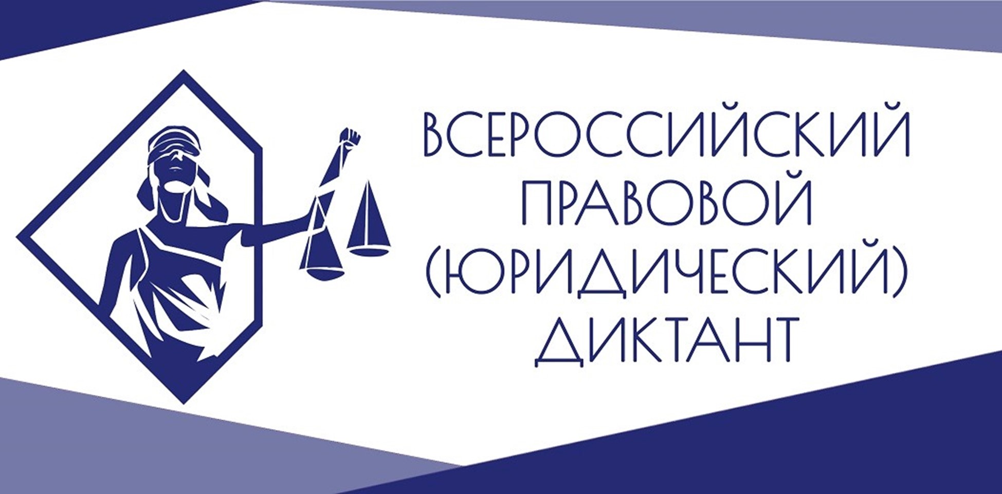 VII Всероссийский правовой (юридического) диктант.
