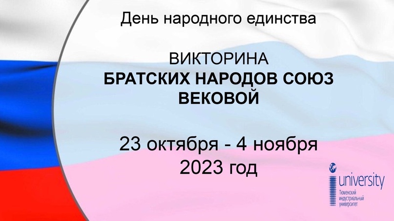 Викторина &amp;quot;Братских народов союз вековой&amp;quot;.