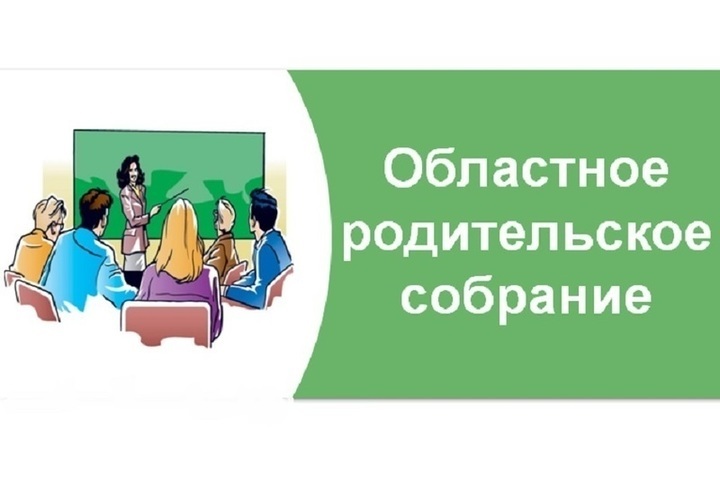 областное родительской собрание: «Безопасность обучающихся и воспитанников в период зимних каникул».