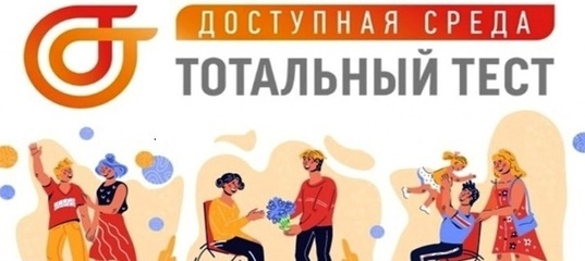 Тотальный тест «Доступная среда».